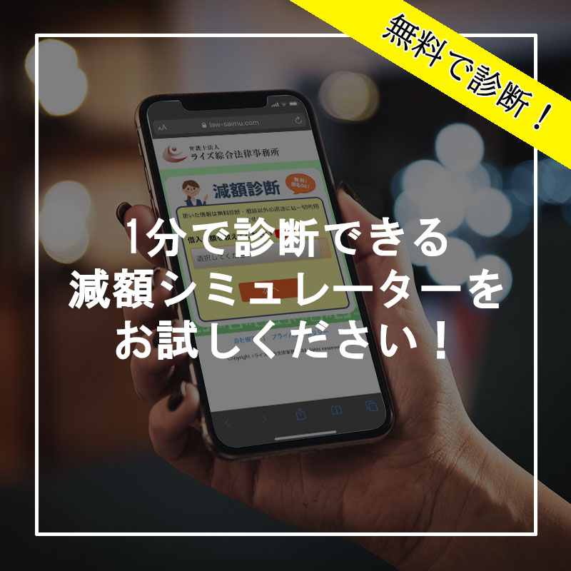 1分で診断できる減額シミュレーター