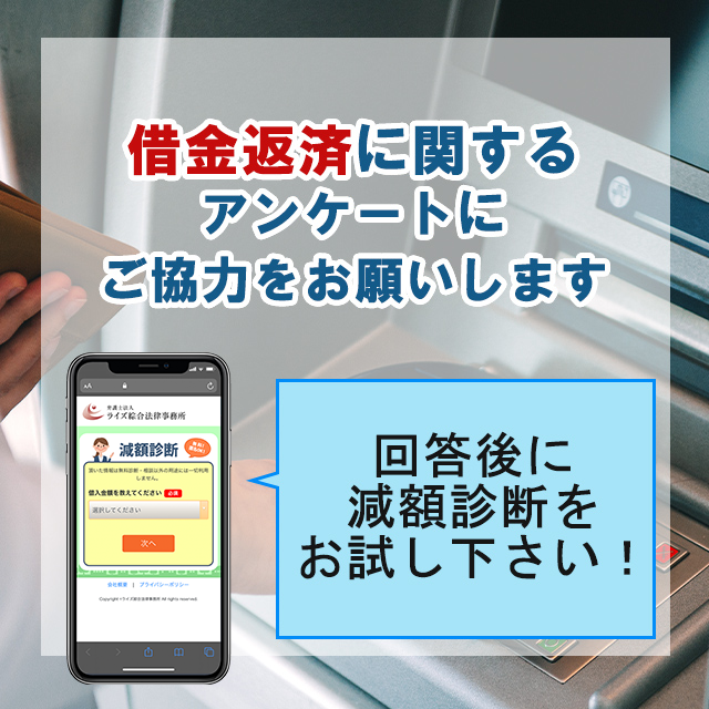 借金返済に関するアンケートにご協力をお願いします